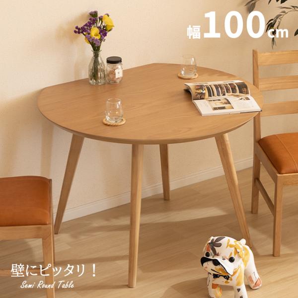 丸テーブル ダイニング ダイニングテーブル 丸 二人 単品 木目 天然木 2人 100cm 幅 小さめ 北欧 おしゃれ ホワイトオーク 木製
