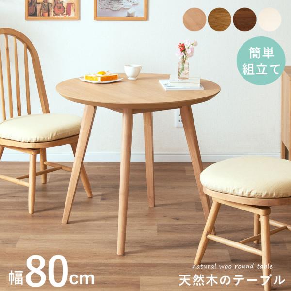 tac INTERIOR（タックインテリア） ダイニングテーブル 丸 丸テーブル