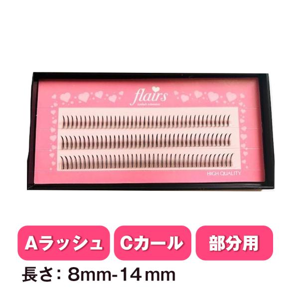 在庫限りで販売終了となります最後のチャンスをお見逃しなく！つけまつげ　セルフマツエク　部分用つけまつげ　マツエク　まつげエクステ　まつエク　束　フレア　セルフ　エクステ　まつげ　まつ毛　睫毛　アイラッシュ　Aラッシュ　ボリューム