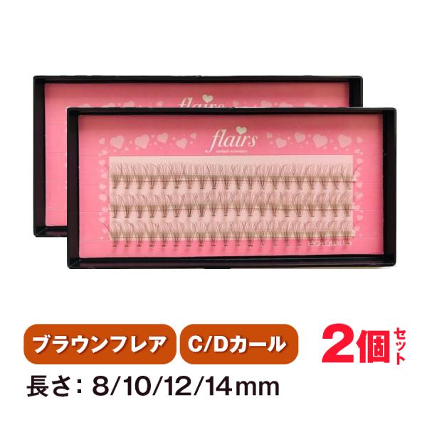 在庫限りで販売終了となります最後のチャンスをお見逃しなく！ 人気のフレアーラインにブラウンカラーのフレアが仲間入りしましたセルフマツエク  マツエク セルフ　まつげエクステ　束　フレア　Cカール　Dカール　まつエク　まつ毛エクステ　睫毛エク...