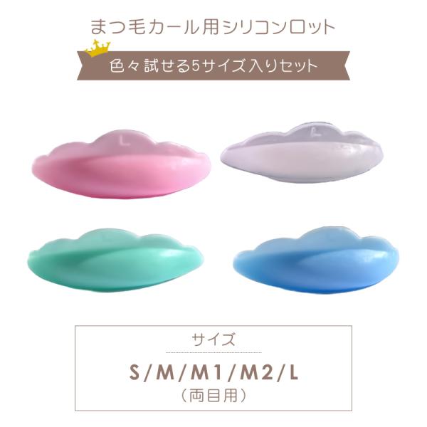 まつ毛パーマロット　まつげパーマロットお好きなカラーをお選びください綺麗なカールが作れます根元から綺麗に立ち上がる色々なサイズが試せるように各サイズが入っているので安心セットまつげパーマロット5ペア　S,M,M1,M2,L（両目用）入り合計...