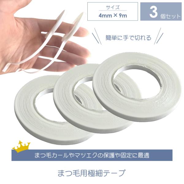 まつ毛パーマ　極細アイテープ　3個セット　まつ毛カール　マツエク　サージカルテープ　固定　保護テープ　　まぶた　シート 保護　細い　まつげパーマ