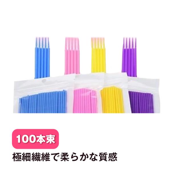 マツエク まつげエクステ マイクロブラシ １００本セット 極細綿棒 極細ブラシ 細い綿棒 まつエクブラシ Item マツエクフレア専門店フレアーズ 通販 Yahoo ショッピング