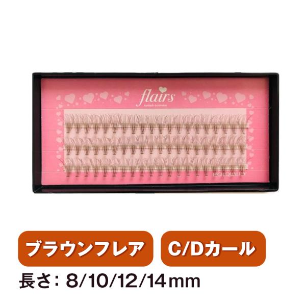 在庫限りで販売終了となります最後のチャンスをお見逃しなく！２枚目画像のデザインにリニューアルしました人気のフレアーラインにブラウンカラーのフレアが仲間入りしましたセルフマツエク  マツエク セルフ　まつげエクステ　束　フレア　Cカール　Dカ...