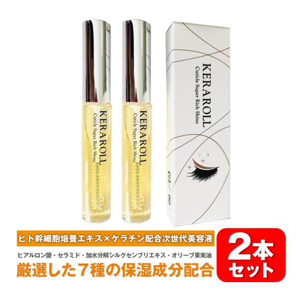 最新美容　サロンで人気商品です！まつ毛パーマ、マツエクしている方におすすめスーパーリッチシャイン お買い得　2本セットまつ毛を進化させる時代へKERA　ROLLケラロールラッシュリフトヒト幹細胞培養エキス×ケラチン配合次世代美容液ヒアルロン...