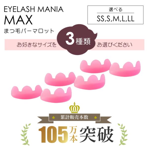 まつ毛パーマロット　選べる3個セット　まつげパーマロット　シリコンロット　MAX マックス　巻き付け簡単　まつ毛カール　ラッシュリフト　ロット