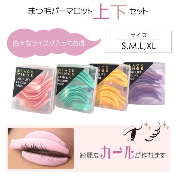 まつ毛パーマロット　上下セット　下まつげパーマロット綺麗なカールが作れます根元から綺麗に立ち上がる色々なサイズが試せるように各サイズが入っているので安心セット上まつげロット４ペア（両目用）入り下まつげロット３ペア（両目用）入り