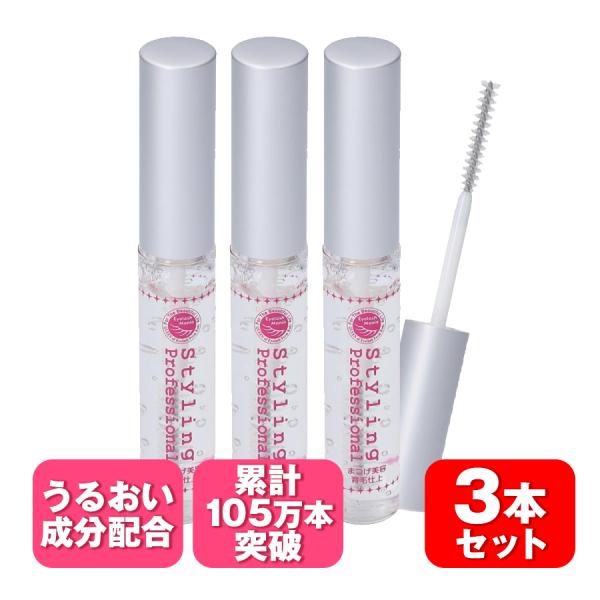 お買い得　スタイリングプロフェッショナル 3本セット まつげ美容液  束感まつげ　束感まつ毛　まつげパーマ　マツエク コーティング剤 まつげエクステ 保護剤　まつげ美容液styling professional