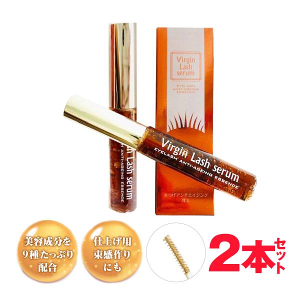 お買い得２本セットまつ毛をいたわる美容成分をたっぷり配合ヴァージンラッシュセラムマツエク施術後のトリートメントとしてまつ毛パーマ、ラッシュリフト、まつ毛パーマの束感作りにアイブロウリフトの仕上げにまつ毛美容液ヴァージンラッシュセラムの美容成...