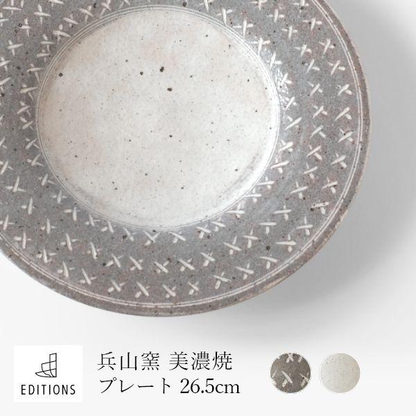 美濃焼 プレート 兵山窯 ヒョウザンガマ risti siksak 26.5cm ホワイト