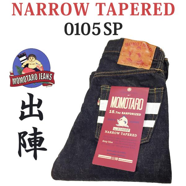 桃太郎ジーンズ MOMOTARO JEANS 0105SP出陣 15.7oz 7ozナローテーパード Button