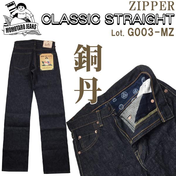 G003-MZ 桃太郎ジーンズ 