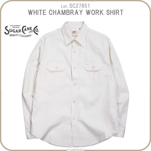 SUGAR CANE シュガーケーン SC27851 ホワイトシャンブレー 長袖 ワーク