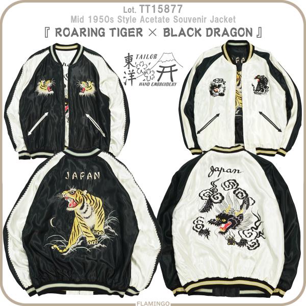 TAILOR TOYO テーラー東洋 TT15877 スカジャン ROARING TIGER × BLACK