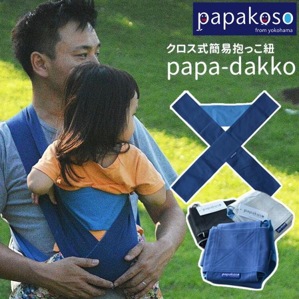 残りわずか！papakoso papa-dakko パパダッコ パパ用抱っこ紐 パパコソ XL 日本製 男女兼用 メンズ 簡単装着 対面抱き 縦抱っこ 抱っこ紐 洗える(DM)