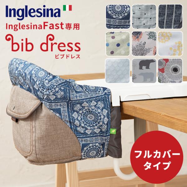 Inglesina fast 新色追加！ビブドレス・フルカバータイプ（イングリッ