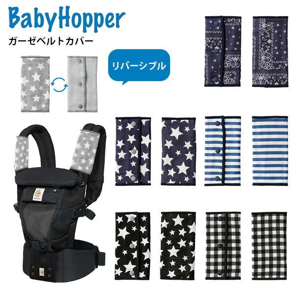 【メール便無料】■サイズ W9.5×D1×H18cm■素材表地：綿100％中地（2層）：綿100％、ポリエステル100％裏地：綿100％■重量 約54g■仕様 エルゴベビーADAPT、OMNI360キャリア対応■生産国 日本