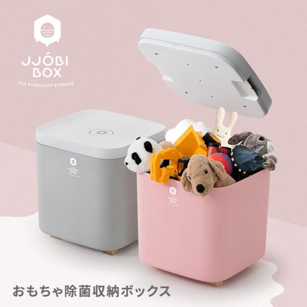 【極美品】お値下げ！JJOBI おもちゃ除菌収納ボックス グレー JJOBI おもちゃ除菌収納ボックス ジョビ フタ付き 除菌ライト 除
