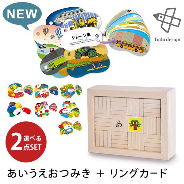 NEW 選べる2点セット あいうえおつみき＋リングカード 戸田デザイン
