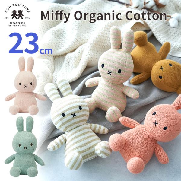 売り切り価格 BON TON TOYS Miffy Organic Cotton 23cm ボントントイズ