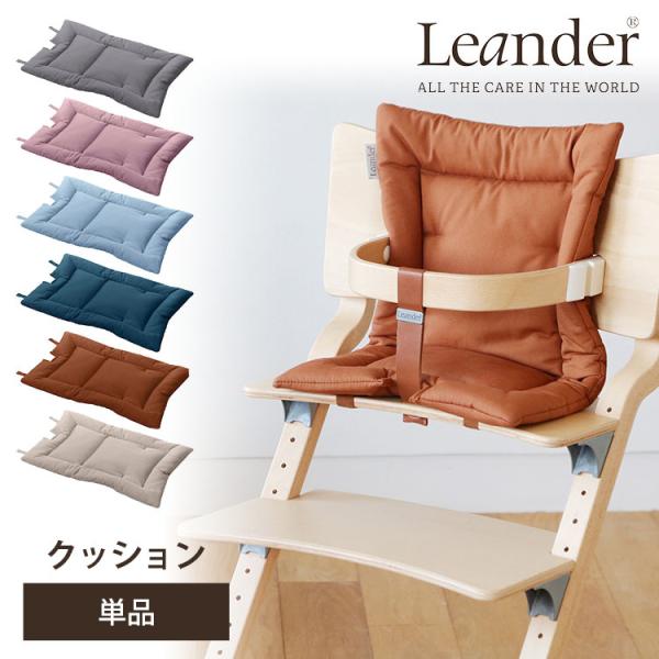 日本正規品Leander クッション オーガニックコットン ハイチェア用