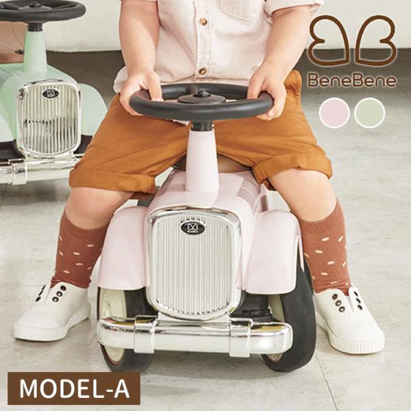BeneBene クラシックカー MODEL-A 足けり乗用玩具 子供 室内 おもちゃ