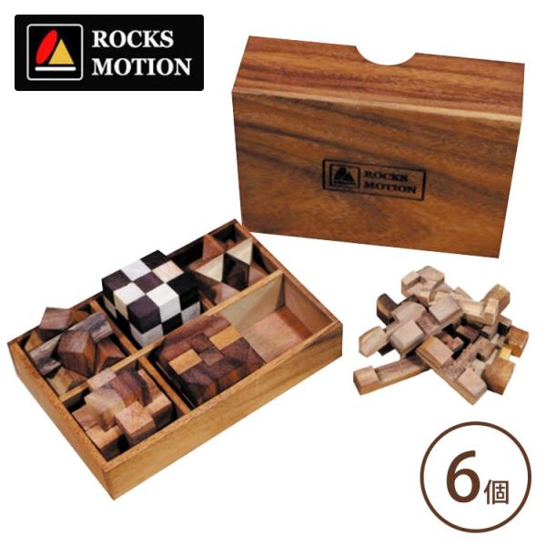 ロックスモーション ウッドパズルセット 6個セット ROCKS MOTION