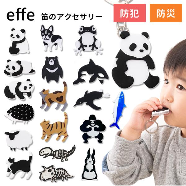 ■キーワード：お守りホイッスル/effe/pensiero/エッフェ/ペンシエロ/緊急災害時/緊急時/笛/防災グッズ/防犯グッズ/動物/どうぶつ/お出かけ/アウトドア/キーホルダー/日本製/日本/鯖江市/プラスジャック/plusjack/ぺ...