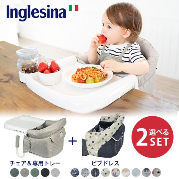 選べる2点セット イングリッシーナ トレーセットスタンダードタイプ＋ 