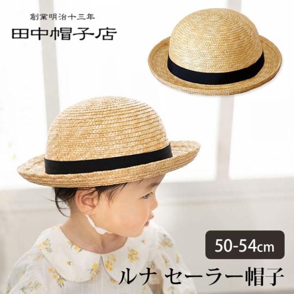 選べる♪夏の特典付 ルナ セーラー帽子 50〜54cm Louna 田中帽子店