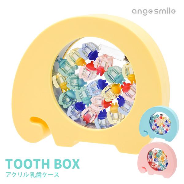 ■カラー・デザイン：ブルー（CHNV-ange-teeth-bl）イエロー（CHNV-ange-teeth-ye）ピンク（CHNV-ange-teeth-pk）■サイズ：収納ケース：W200xH160xD35ｍｍ乳歯ケース（蓋を占めた状態で...