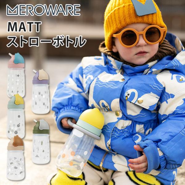 メロウェア MATT ストローボトル meroware 水筒 ストローマグ 保冷