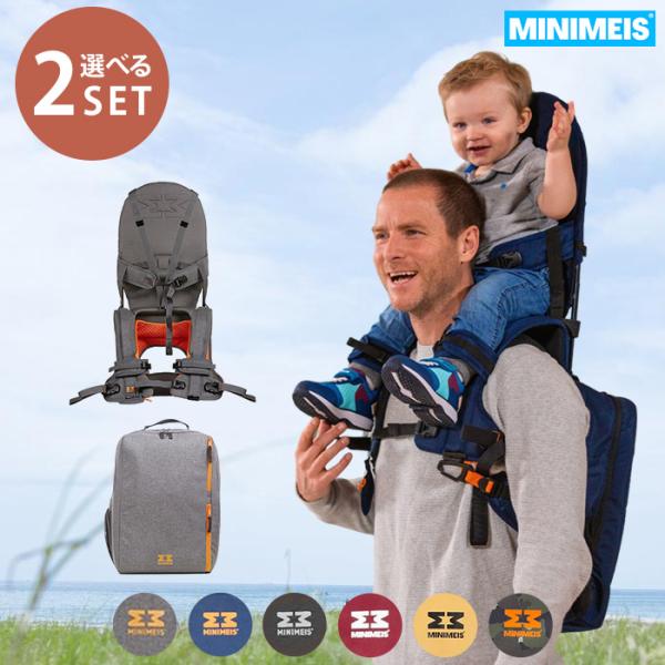選べる2点セット MINIMEIS 肩車キャリア本体＋専用バックパック