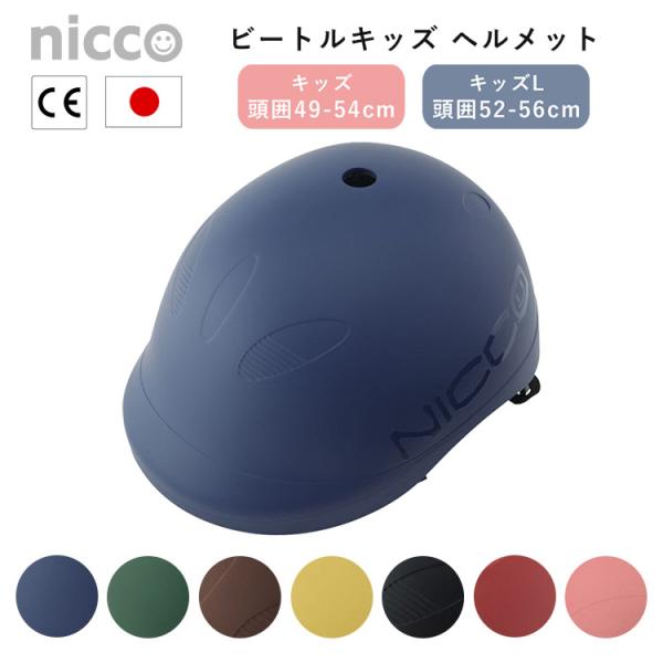 予約：1〜2ヶ月程 ニコ ビートル キッズヘルメット nicco 子供用 ヘルメット 自転車 送料無料