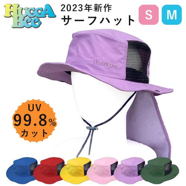 サマーSALE価格★ラスト1点 HUGGABEE サーフハット 改良版 リニューアル 日除け ひよけ 晴雨兼用 ハガビー ハット 帽子 メール便無料