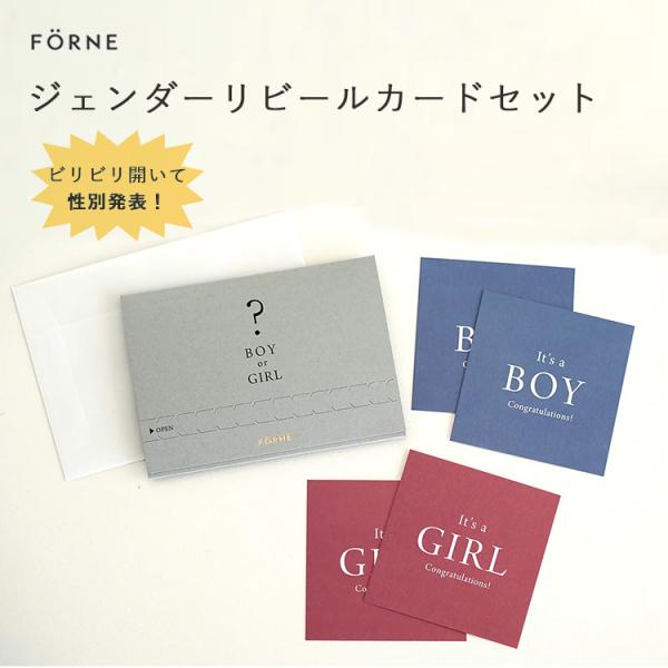 ■キーワード：FORNE/forne/ジェンダーリビールカード/フォルネ/明朗社/ふぉるね/性別発表/カード/性別発表カード/性別サプライズ/サプライズ/性別判明/性別伝える/封筒/ふうとう/カードセット/発表カード/発表/イベント/性別カ...