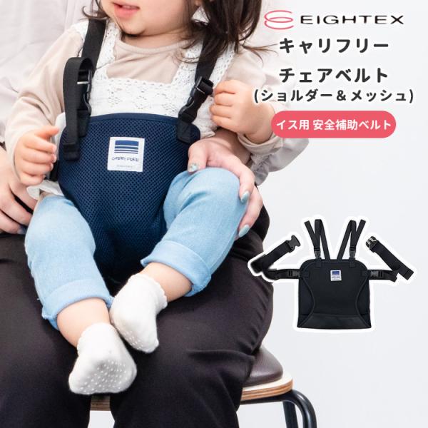 ■キーワード：キャリフリー　チェアベルト ショルダー＆メッシュ/01-140/4960110320312/4960110320978/ネイビー/ブラック/キャリフリー/チェアベルト/ショルダー＆メッシュ/チェアベルトホールド/滑り止め/立ち...