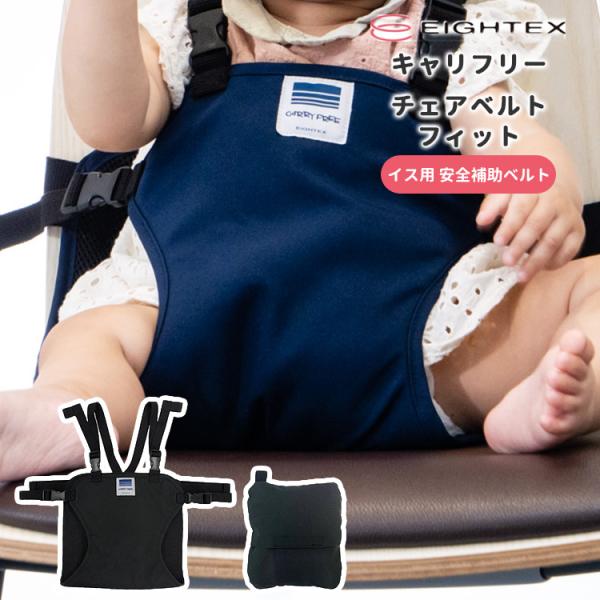 他サイト： メール便無料 キャリフリー チェアベルトフィット チェアベルトホールド 滑り止め 立ち上がり防止 肩ベルト 日本製 食事 帰省の商品画像