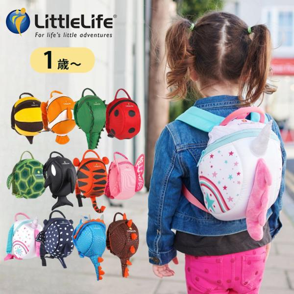 リトルライフ なりきりハーネス付きリュック Little Life 1歳〜 迷子