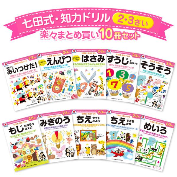 10冊セット 七田式 知力ドリル 2歳 3歳 知育 迷路 足し算 引き算 子供 幼児 知育 ドリル 教育 勉強 学習