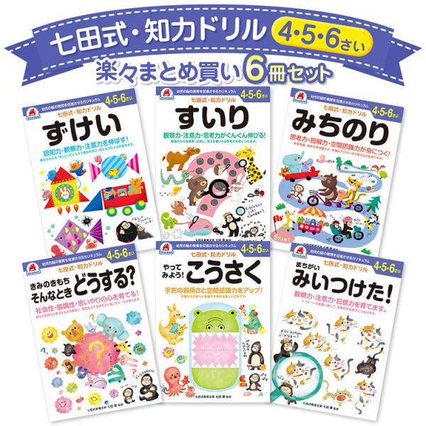 6冊セット 七田式 知力ドリル 4歳 5歳 6歳 知育 未就学 工作 6冊セット 七田式 知力ドリル 4歳 5歳 6歳 知育 未就学 工作