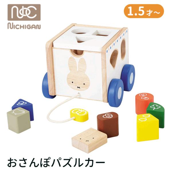 【爆買いWEEK】■キーワード：おさんぽパズルカー/お散歩パズルカー/散歩/さんぽ/パズルカー/プルトーイ/プルトイ/パズルBOX/ボックス/はこ/箱/手押し車/引っ張る/NICHIGAN/ニチガン/にちがん/nichigan/ミッフィ/ミ...