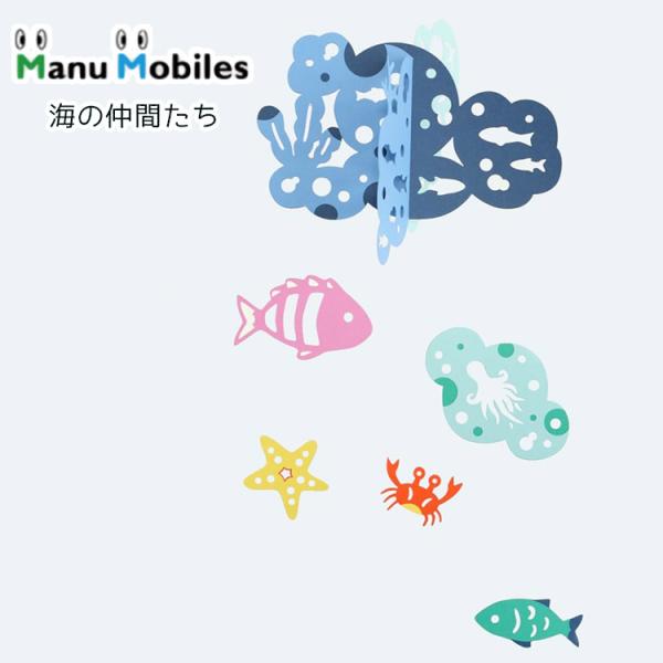 Manu Mobiles 海の仲間たち マニュモビールズ Happy Bubbles モビール 海 うみ 夏 ベッド 出産祝い ギフト 日本
