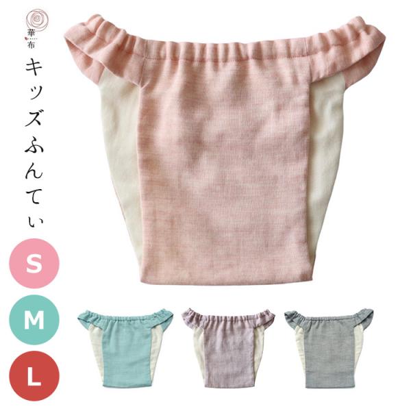 華布 キッズふんてぃ hanafu S M L ふんどし 子供用 オーガニックコットン コットン 綿 肌に優しい メール便無料