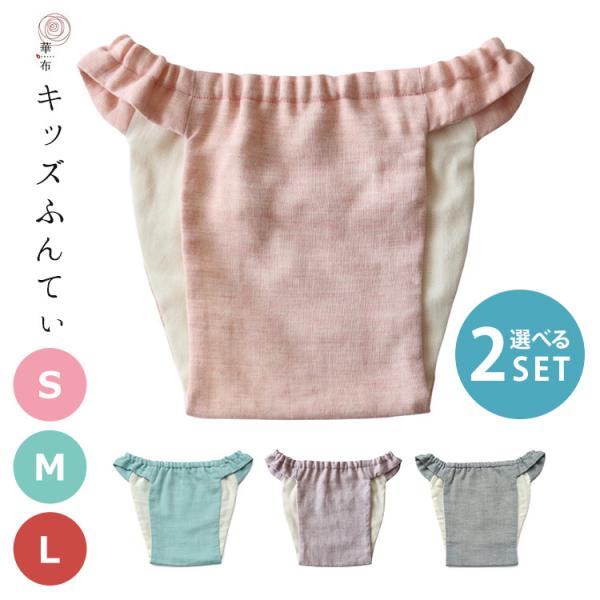 セット限定価格！ 選べる2枚セット 華布 キッズふんてぃ hanafu S M L ふんどし 子供用 オーガニックコットン コットン 綿 肌に優しい
