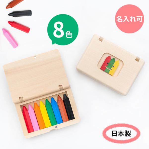 名入れ可 くれぴつ 木のふで箱 8色セット 日本製 クレヨン