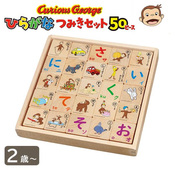 おさるのジョージ 木製ひらがなつみき 50ピース 積み木 つみき ドミノ 2歳 2才 知育玩具 文字 もじ 言葉 平仮名 プレゼント