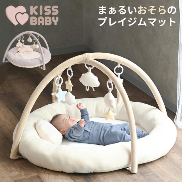 キーワード：4571303950089/4571303957965/KISS/BABY/まぁるいおそらのプレイジムマット/まぁるいお空のプレイジムマット/丸い空のプレイジムマット/丸い/まるい/キスベビー/コットンキャンディ/ミルクグレー/...