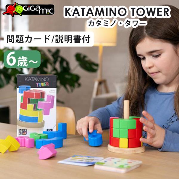 Gigamic 正規品 カタミノ・タワー ギガミック 6歳から 1人から2人 算数