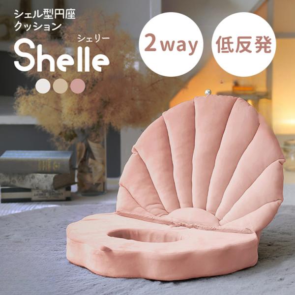 キーワード:マックスファンシー/円座/クッション/円座クッション/shelle/Shelle/シェリー/シェル型/貝殻/貝殻クッション/円座椅子/円座いす/円座イス/ピンク/グレー/アイボリー/おしり/産後ママ/デスクワーク/目立ちにくい/...
